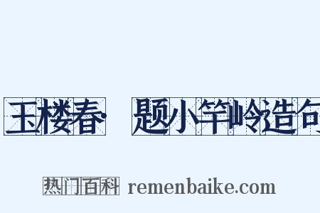 玉楼春·题小竿岭造句是什么意思的图片